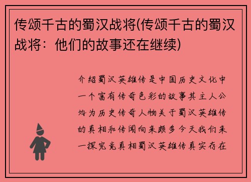 传颂千古的蜀汉战将(传颂千古的蜀汉战将：他们的故事还在继续)