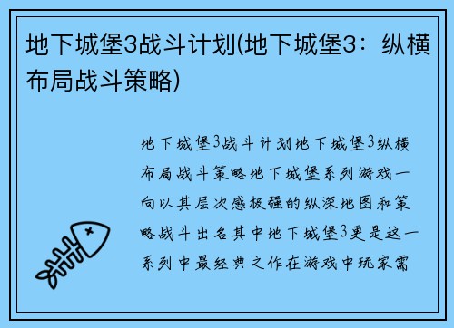 地下城堡3战斗计划(地下城堡3：纵横布局战斗策略)