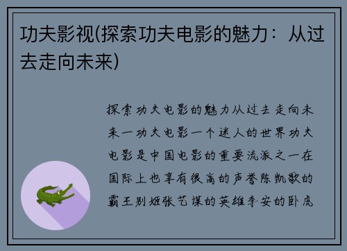 功夫影视(探索功夫电影的魅力：从过去走向未来)