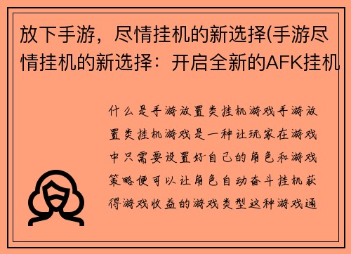 放下手游，尽情挂机的新选择(手游尽情挂机的新选择：开启全新的AFK挂机时代)