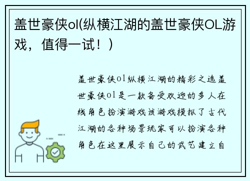 盖世豪侠ol(纵横江湖的盖世豪侠OL游戏，值得一试！)