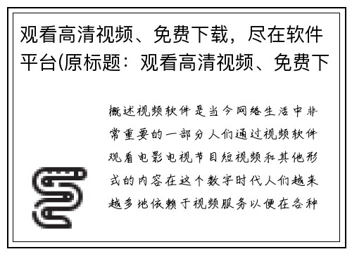 观看高清视频、免费下载，尽在软件平台(原标题：观看高清视频、免费下载，尽在软件平台新标题：软件平台-高清视频免费下载，尽在其中)